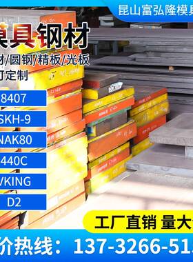 模具钢8407板材SKH-9圆钢NAK80精板440C光板VKING/D2/PX88/T10