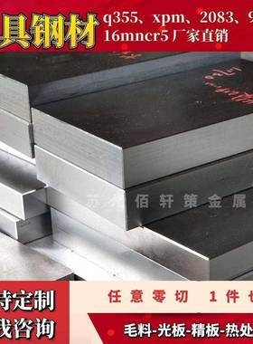 q355圆棒 XPM 2083模具钢材 1.7131 16MNCR5 9铬18圆钢 9crsi钢板
