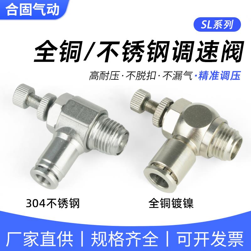 全铜快插节流阀304不锈钢调节调速控制接头SL4/6/8/10/12-01/02/4
