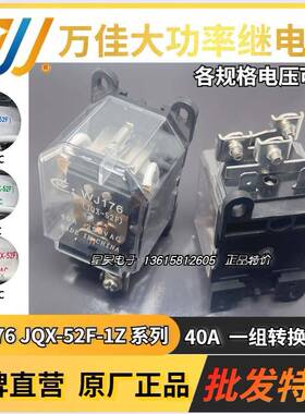 万佳继电器 WJ176 JQX-52F-1Z-12V/24V/48V/110V/220V 40A一组5脚