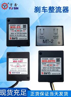 现货MH25刹车整流器220V制动刹车器万鑫电机SANICI电磁刹车整流器