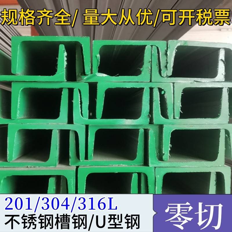 304不锈钢槽钢316L槽钢201U型槽C型钢5号8#10#12#14#16工字钢零切