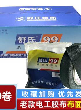 舒氏99老式黑胶带10卷黑色电工胶布80*17MM防水耐高温绝缘胶布带