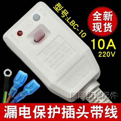 信辉达家用热水器智能马桶漏电保护带电源线插头开关LBC-10A/16A