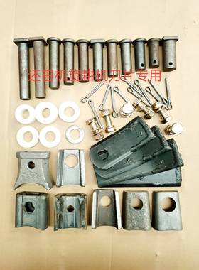 还田机收割机旋耕机刀片销轴开口销铸钢熟铁刀库刀座螺丝尼龙隔套