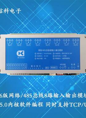 网络TCP/UDP控制8入8出10A继电器V6版5.0内核智能编程RS485局域网