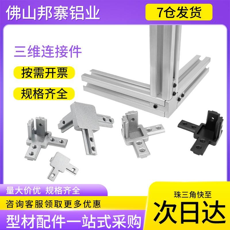 铝型材配件三维角连接件欧标国标202030304040边角隐藏式支架三通