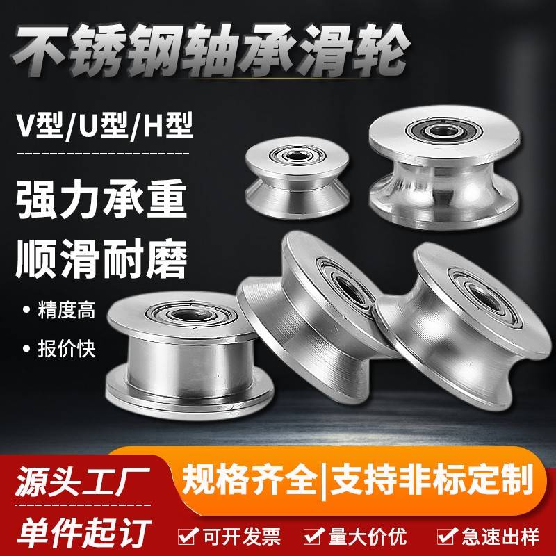 304不锈钢轨道轮u型V型H型起重钢丝定滑轮导轨导向轮机械定制轴承