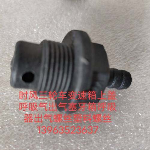 时风三轮车变速箱上盖呼吸气出气塞牙箱呼吸器出气螺丝塑料螺丝