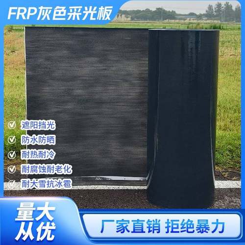 灰色FRP采光板遮光板遮雨车棚阳台遮阳板玻璃钢瓦挡紫外线遮阳板