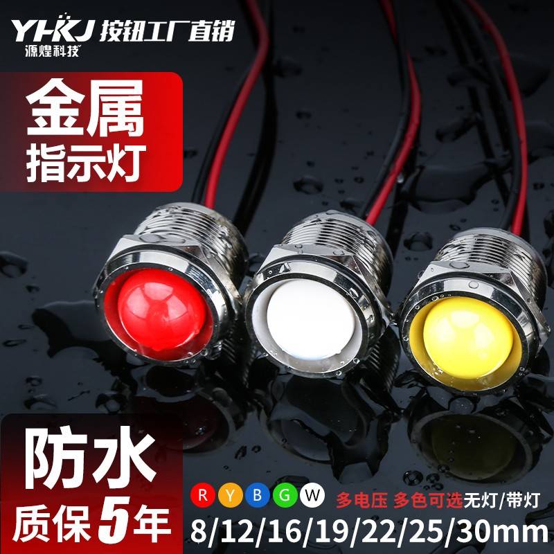 LED金属指示灯6mm8mm12mm16MM防水电源工作信号灯带线3v5v6V220V