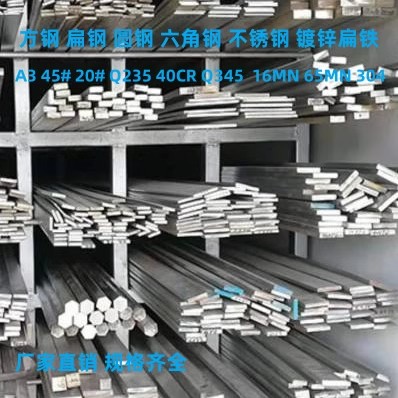 方钢扁钢45冷拉型材Q235扁铁A3平键16MN65MN40CR圆钢六角钢不锈钢