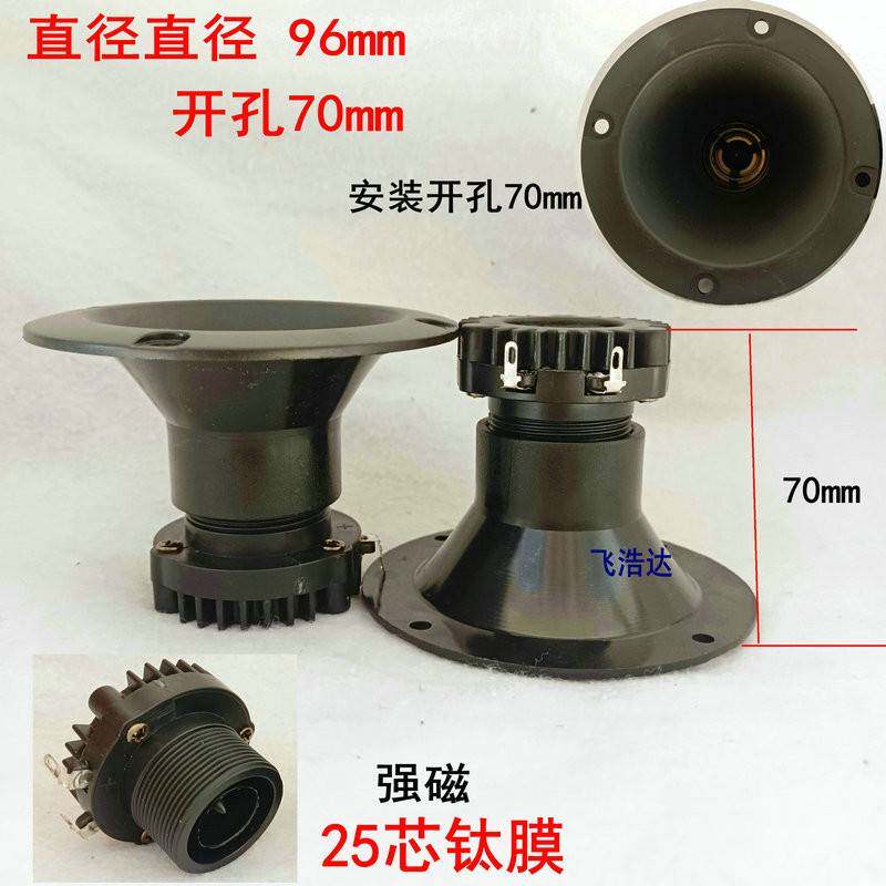 大功率高音喇叭专业舞台广场舞拉杆音箱号角钛膜钕磁扬声器96mm