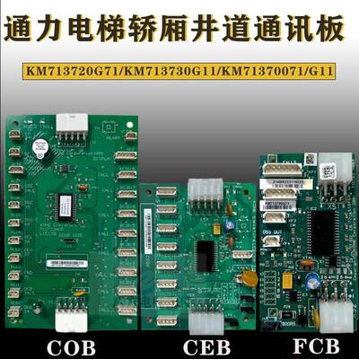 通力电梯轿厢通讯板COB/CEB/FCB/KM713700/713720/713730G11/G71