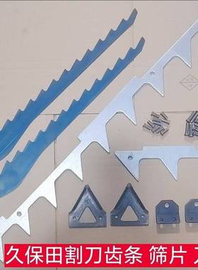 久保田割刀齿条 割刀刀片 鱼尾筛片 688 758 988 EX108等使用