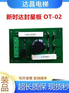 电梯配件新时达封星板E154554 SH-A 94V-0 OT-02现货秒发顺丰包邮