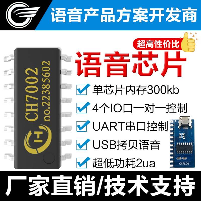 语音模块芯片 CH7800 宽电压外接功放 MP3 音质 USB 拷贝串口控制