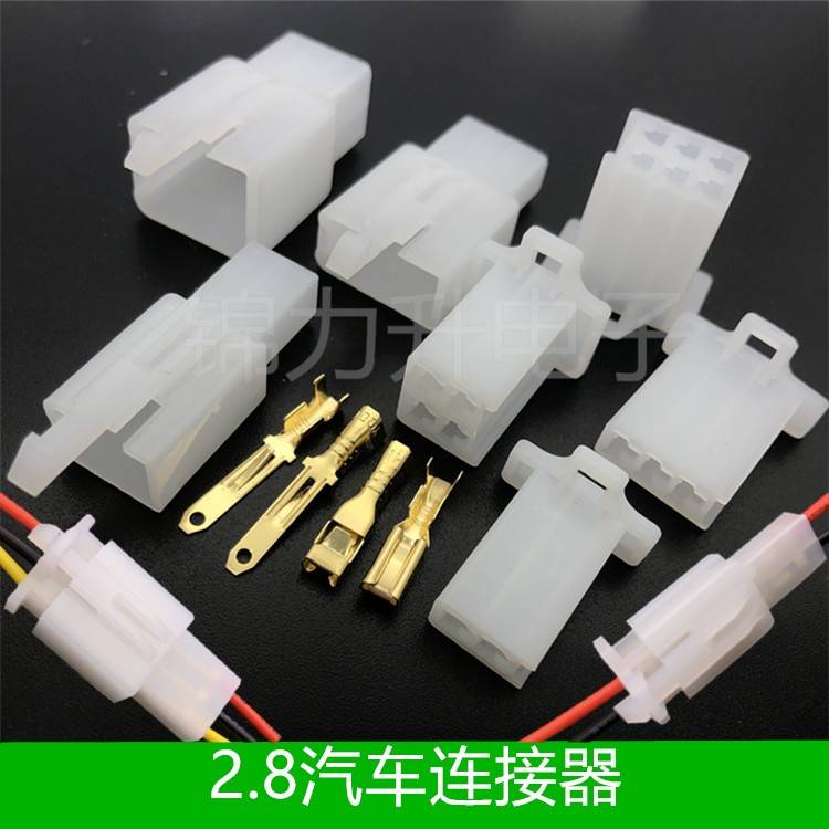 2.8mm摩托电动汽车连接器接插件2P3P4P6P9P公母对接插头接线端子