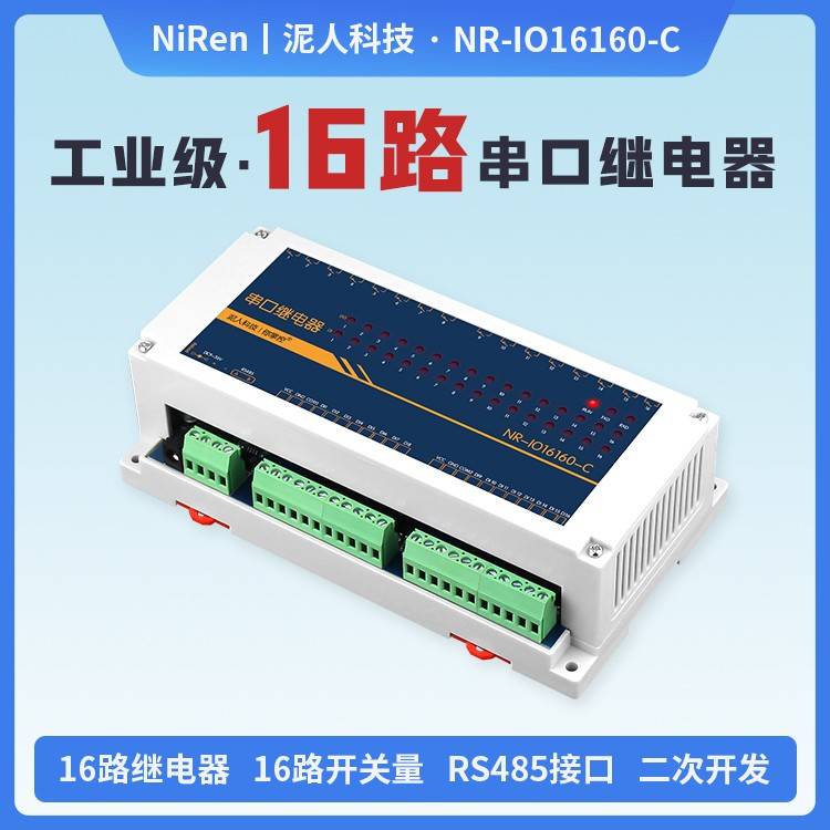 泥人16路工业级串口485控制继电器IO模块开关量采集器modbusPLC