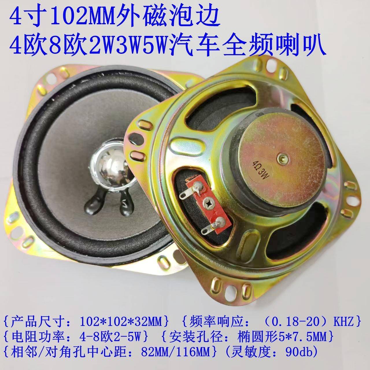 4寸102mm外磁泡边4欧8欧2W3W5W汽车全频喇叭扬声器