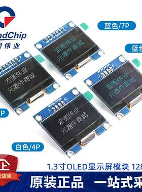 1.3寸OLED显示屏模块串口液晶屏SH1106 4/7针I2C IIC接口白/蓝色