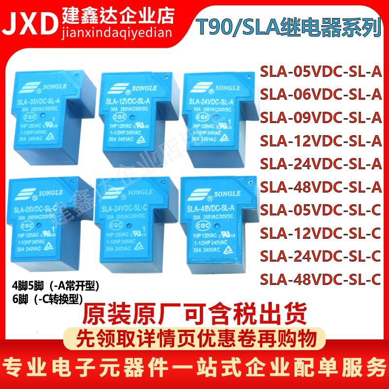 T90松乐继电器SLA- 05V 09V 12V 24V 48VDC-SL-A-C 4/5/6脚 30A