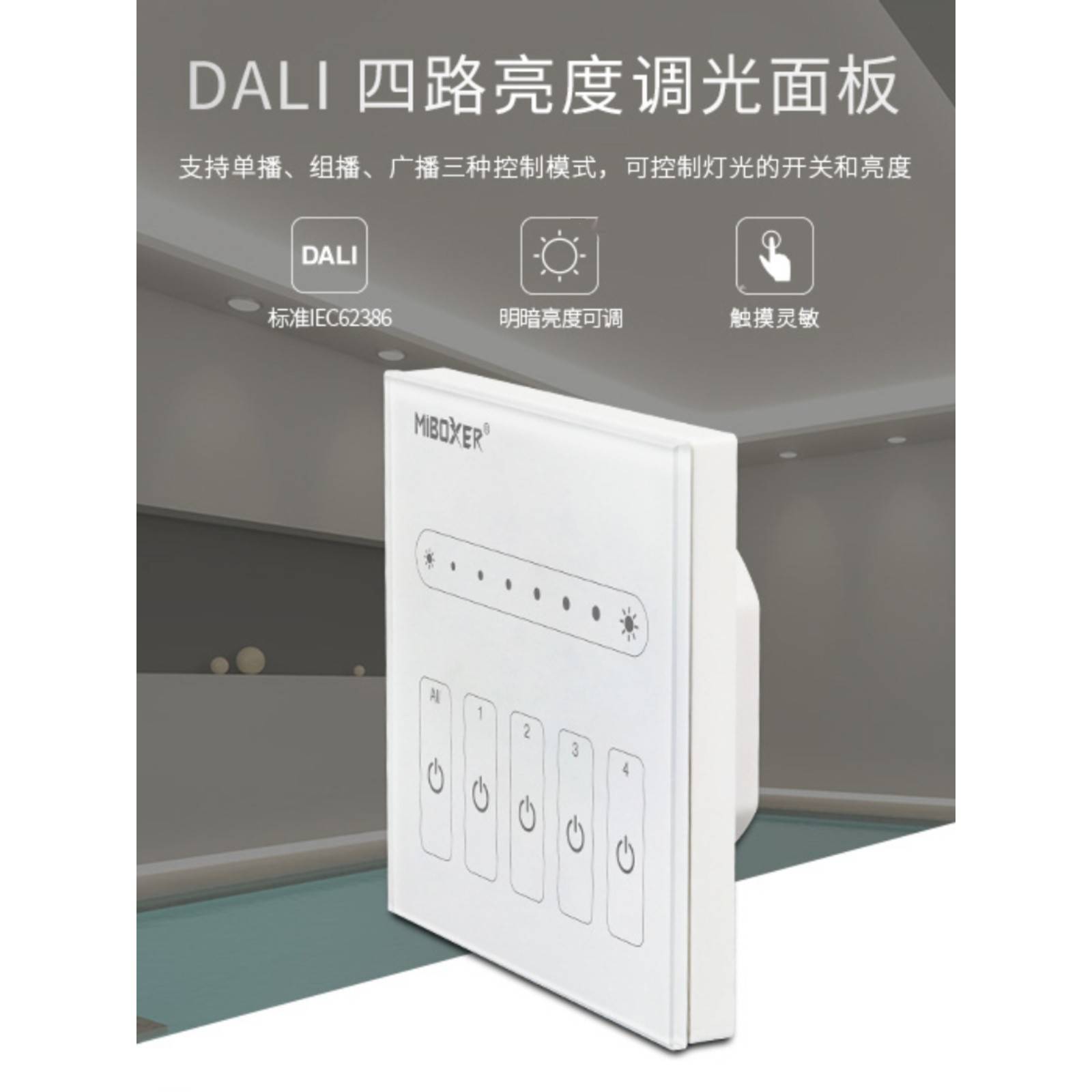 单色四路DALI单色亮度触摸面板灯带筒灯LED控制器控制器调光控制