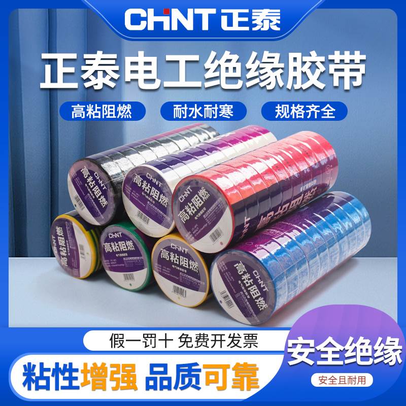 正泰电工胶布绝缘胶带耐高温防水PVC电线白色黑色电气大卷电胶布