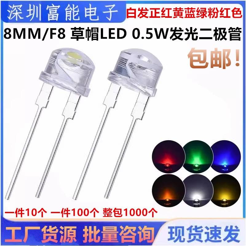 8MM/F8 草帽LED 0.25W 0.5W发光二极管 白发正暖白红黄蓝绿粉红色