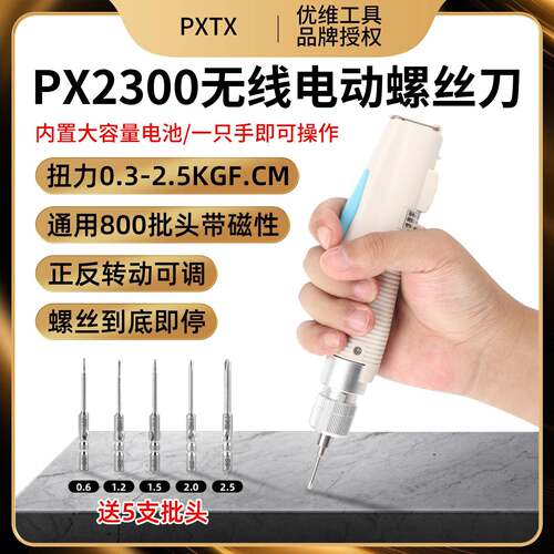 pxtx电动螺丝起子手机维修拆机专用强扭力特硬批头无线 线电螺丝