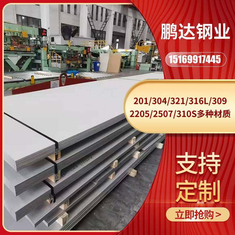 厂家直销201 304 321 316L 309S 2205 2507 310S不锈钢板加工零切