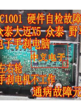 ACT212 众泰大迈X5电子手刹模块C1001硬件自检故障通病电阻继电器