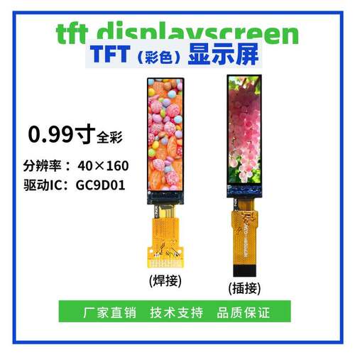 0.99寸TFT显示屏 40*160点阵 GC9D01驱动 插/焊接10Pin SPI接口