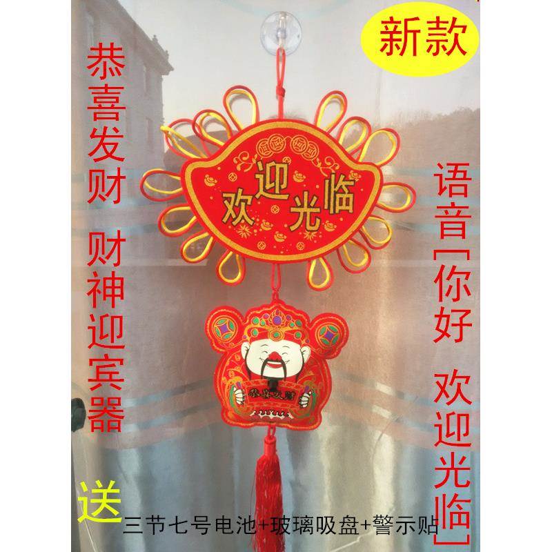 店铺进门口你好欢迎光临感应门铃迎宾器语音财神毛绒挂件报警防盗