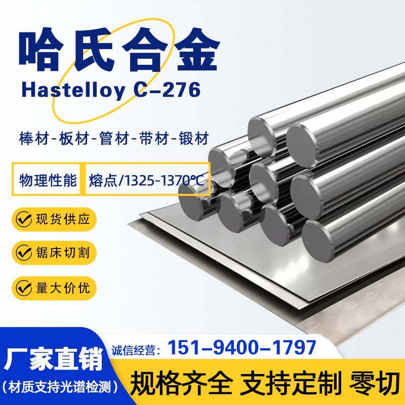 哈氏合金C276/C22/B2/B3圆棒光圆无缝管钢板定制零切耐腐蚀合金棒