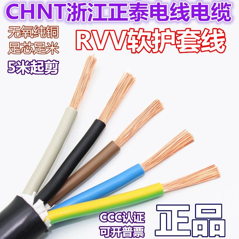 正泰电线电缆RVV5*1.5/2.5/4/6平方软护套线全铜芯国标五芯电源线