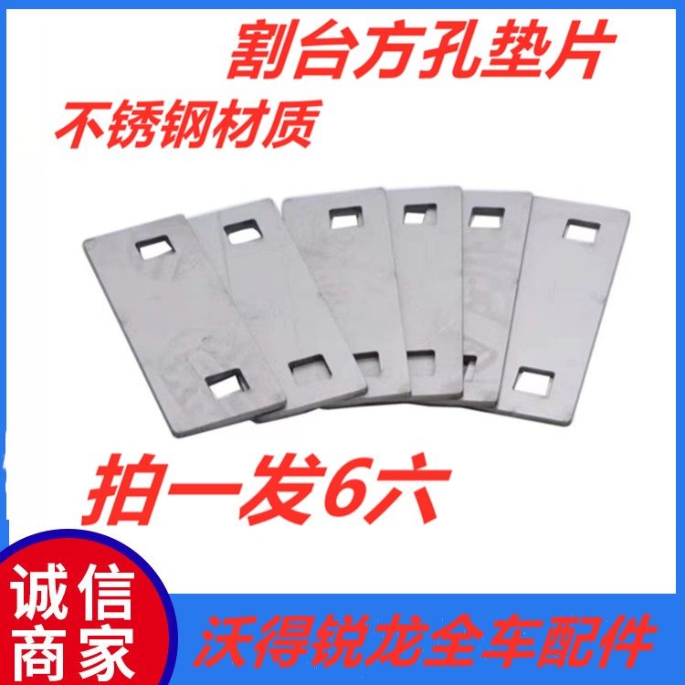 沃得锐龙久保田雷沃收割机配件割刀垫片加厚摩擦片不锈钢拍一发六