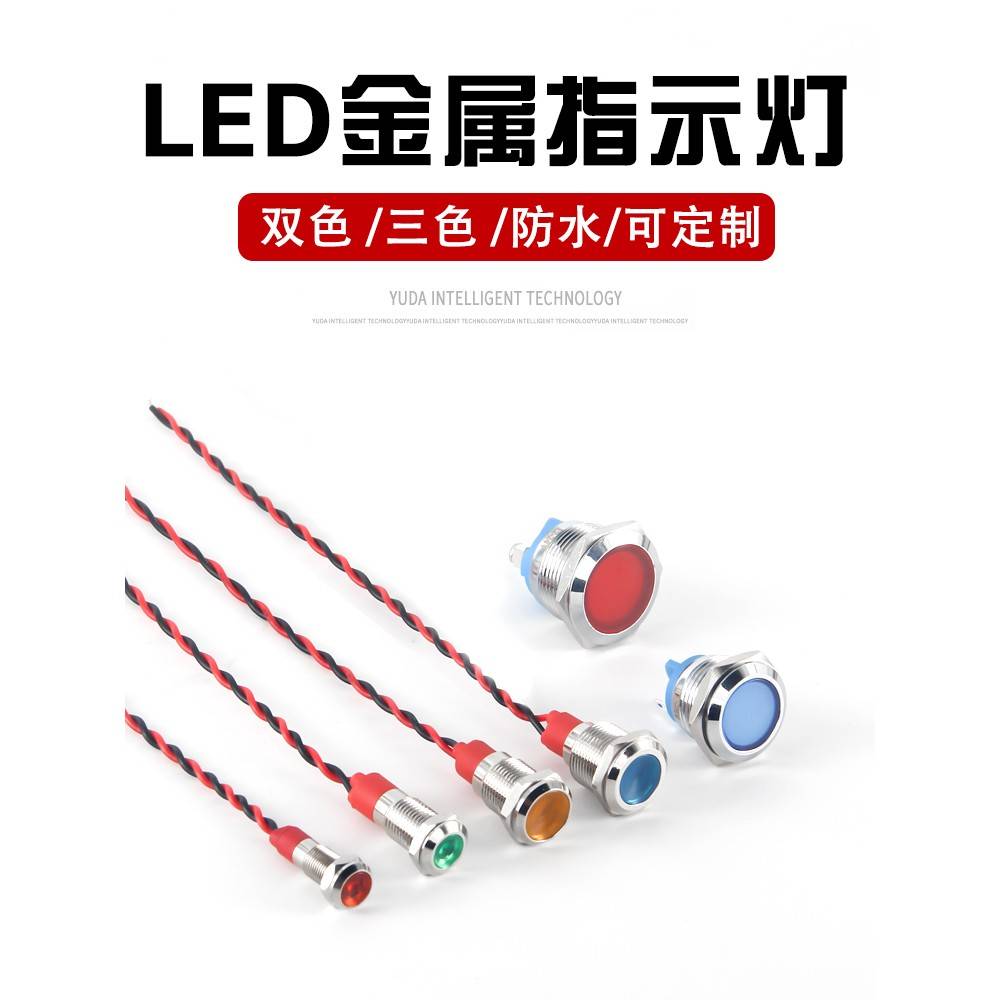 LED金属指示灯防水6/8/10/12mm双色灯12V24v电源信号灯220V三色灯