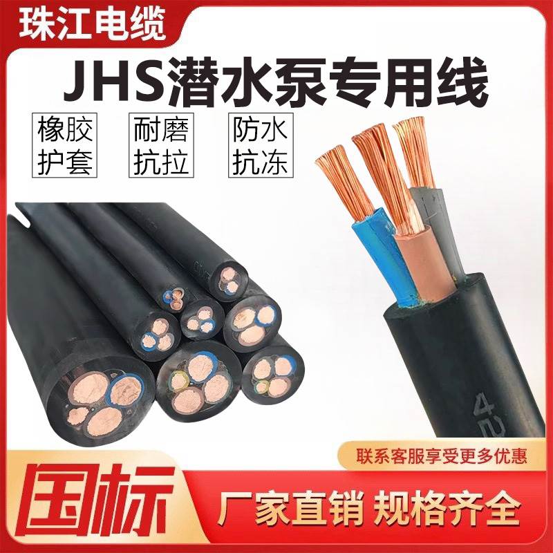 珠江JHS潜水泵专用水下防水电缆线3 4芯4/6/10/16/25平方橡套电线