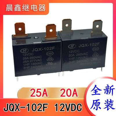 JQX-102F T-12VDC 20A 原装宏发继电器 HF102F JT102F 全新现货