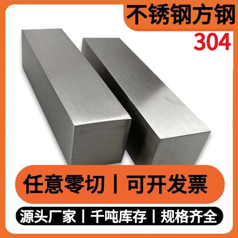 304不锈钢方棒冷拉方钢条方钢块2.5 4 6 12 16 30 32 45 50 115mm