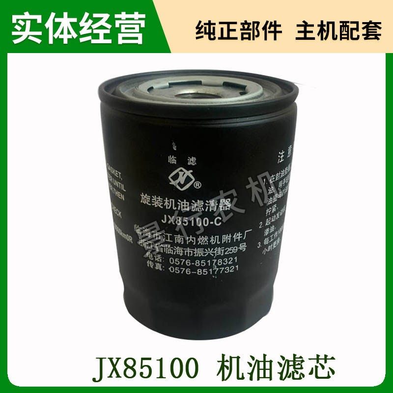 迪尔拖拉机配件484 354机油滤芯JX85100C临滤机油滤清器