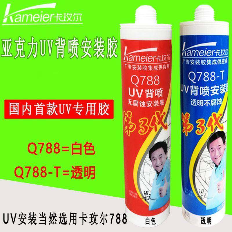 卡玫尔Q788UV背喷安装胶广告亚克力白色透明无腐蚀喷印专用玻璃胶