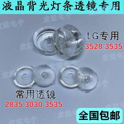 LED透镜 3030 2835 3535灯珠灯帽 电视灯珠 3v6v TV背光 LG 灯帽