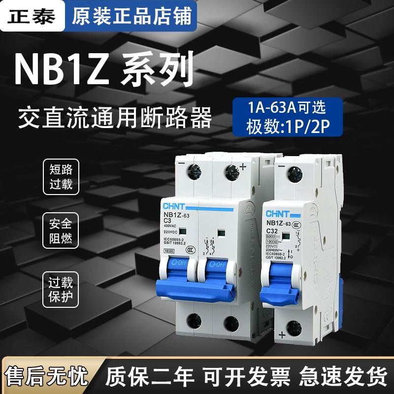 正泰小型空气开关家用NB1Z-632P16A32A10A40ADC220V2p 直流断路器