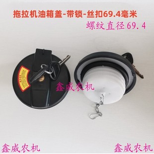 2204拖拉机柴油箱盖带锁丝扣69.4 1504 大中拖拉机油箱盖904 1204