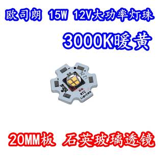 欧司朗 7070大功率LED灯珠15W12V暖黄光3000K高亮度灯芯玻璃透镜