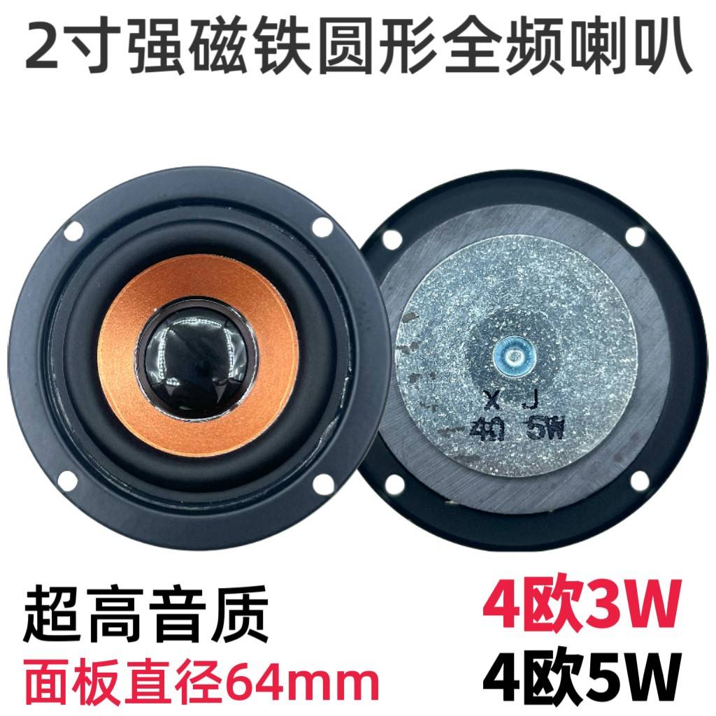 2寸64mm圆形全频喇叭4欧3W5W超高音质大音量蓝牙音箱低音炮扬声器