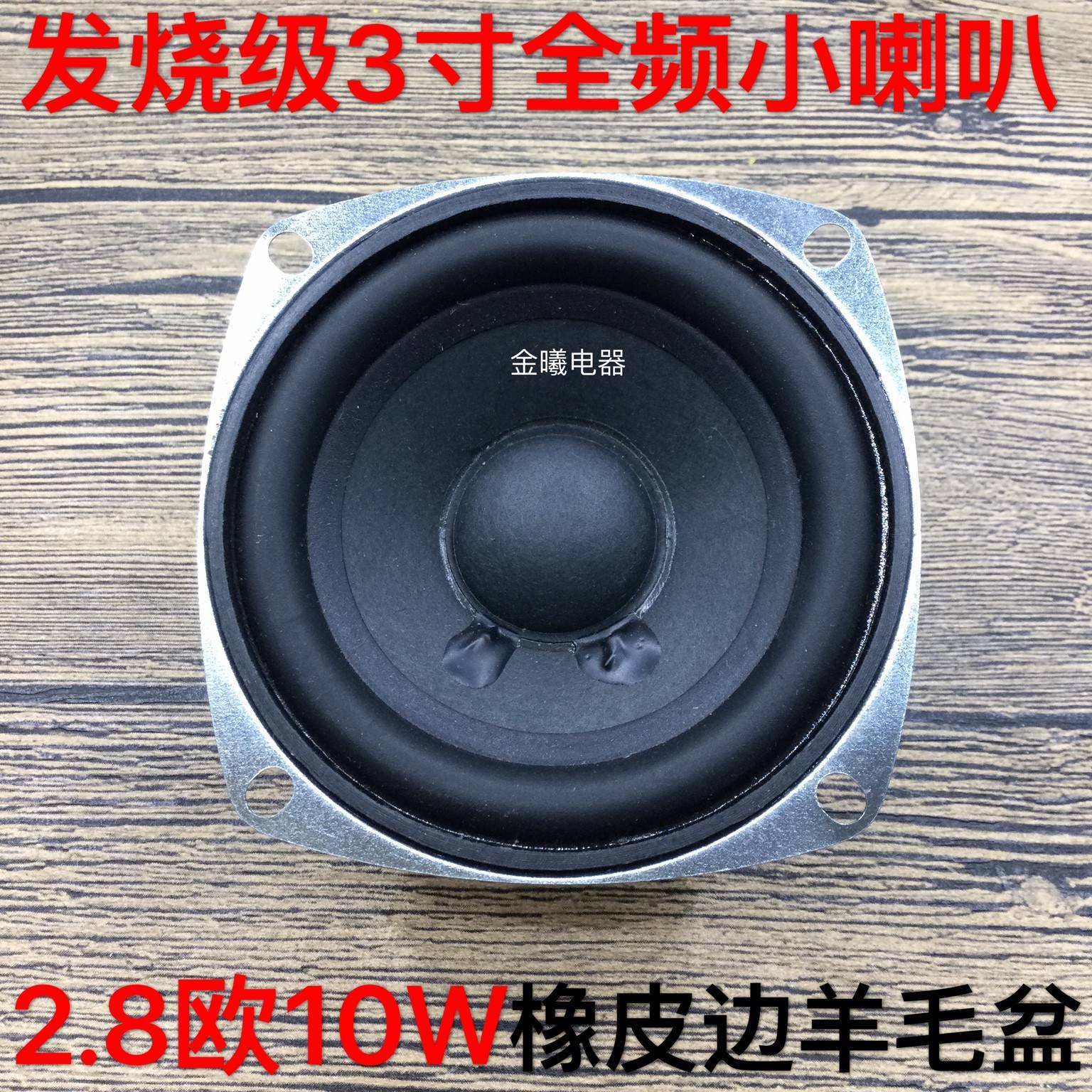 发烧级3寸全频喇叭 多媒体音箱扬声器桌面音响改装喇叭2.8欧10W