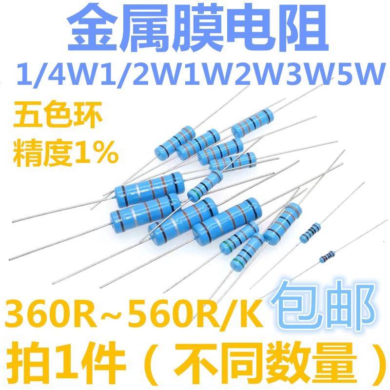 1/4W1/2W1W2W3W5W金属膜电阻360/390/430/470/510/560R/K欧1%